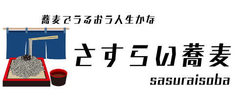 さすらい蕎麦
